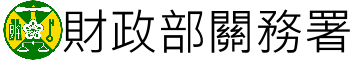 財政部關務署